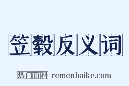 笠毂反义词是什么意思的图片